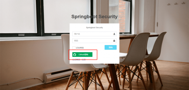 基于Springboot Security开发的Github第三方登录Demo实例